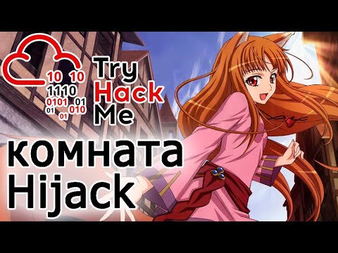 TryHackMe u0022Hijacku0022 Room (прохождение комнаты) Видео с Boosty
