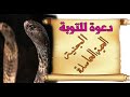 دعوة للتوبة الجنية الحية الحاسدة سمعها