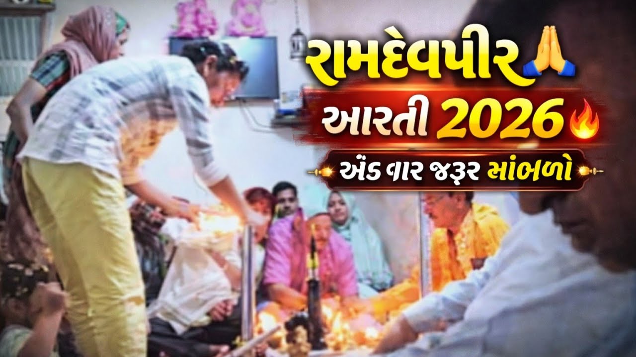 રામાપીર ની આરતી 🙏 | Baba Ramdevji Aarti | ગુજરાતી ભજન 2026 | Desi Bhajan