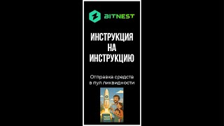Отправка средств в пул ликвидности через бота BITNEST