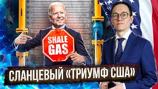 Сланцевый газ США заполонит газовые хранилища Европы
