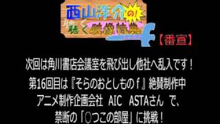 西山洋介の聴く映像特典（予告）＃16/次回【そらおとfのAIC ASTAに突撃】！
