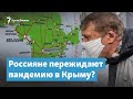 Россияне переезжают в Крым переждать пандемию | Крымский вечер