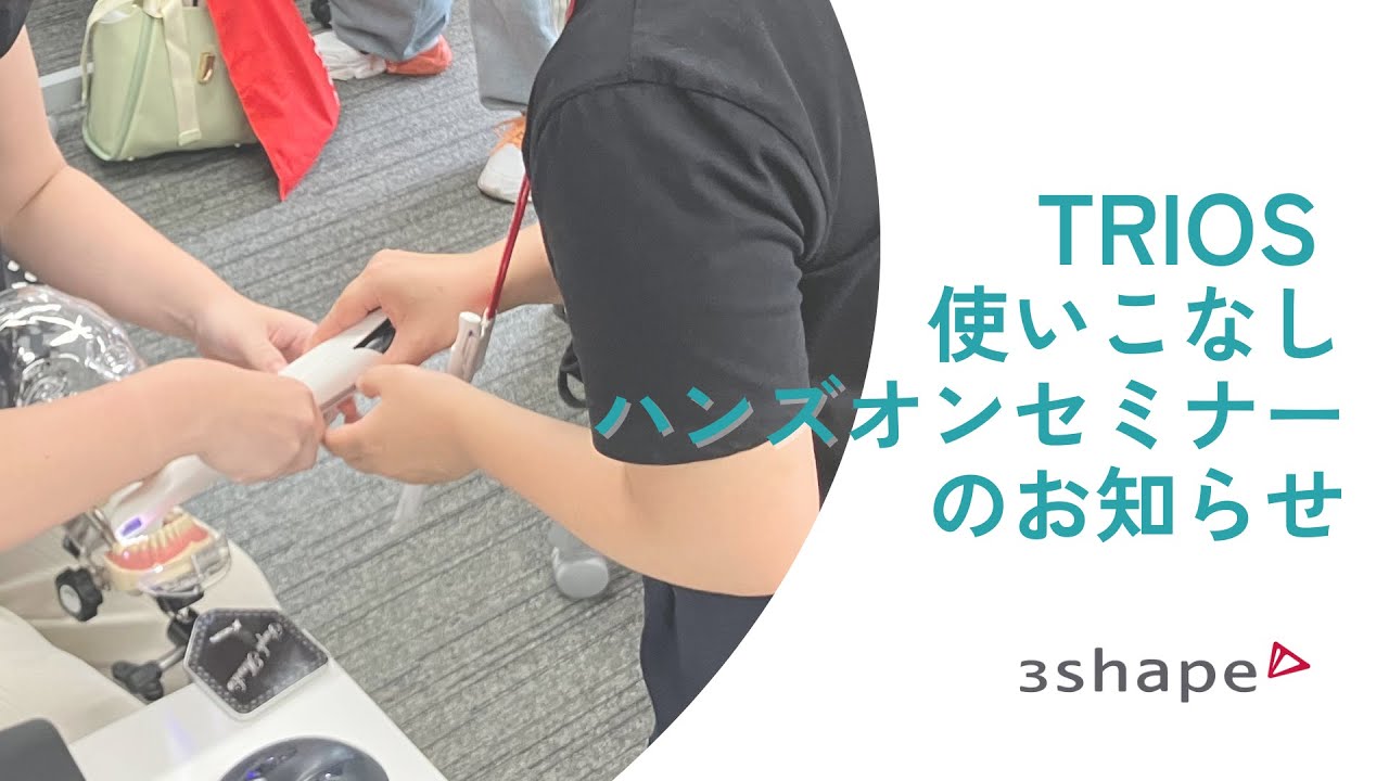 TRIOS使いこなしハンズオンセミナーのお知らせ 2026