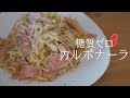 【3分で作れる！】超時短の低糖質パスタ「糖質0g麺カルボナーラ」【糖質制限】