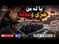  يا له من خزي ومذلة أغنية مؤثرة عن سبتة المحتلة والهجرة Music AI Morocco 2027 mp3