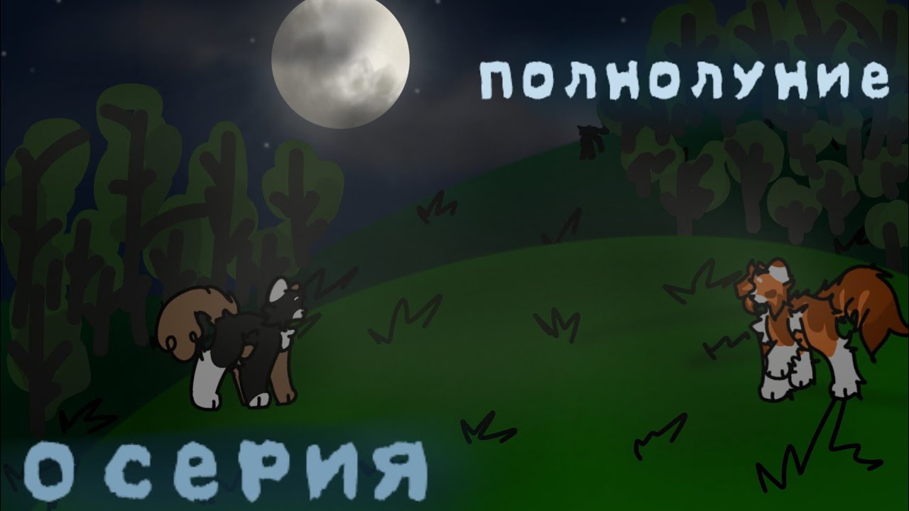 ×Полнолуние× Пролог(ремейк) | перезалив