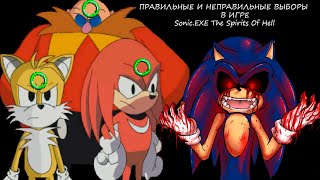 ВСЕ ПРАВИЛЬНЫЕ И НЕПРАВИЛЬНЫЕ ВЫБОРЫ В ИГРЕ - Sonic.EXE The Spirits Of Hell (часть 1)