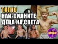 Топ 10 Най-силните деца на света