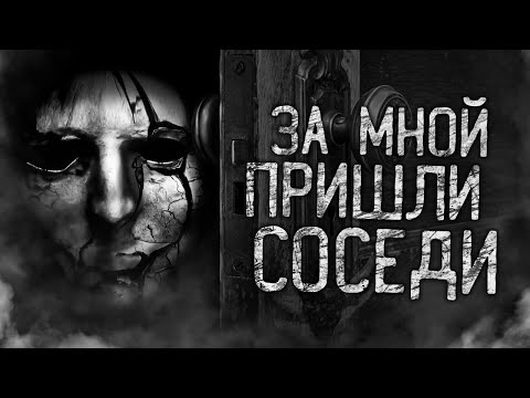 ЗА МНОЙ ПРИШЛИ СОСЕДИ! Страшные истории на ночь. Страшилки. Жуткие истории