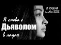 Вадим Кузема – Я снова с Дьяволом в ладах (Альбом, 2025)