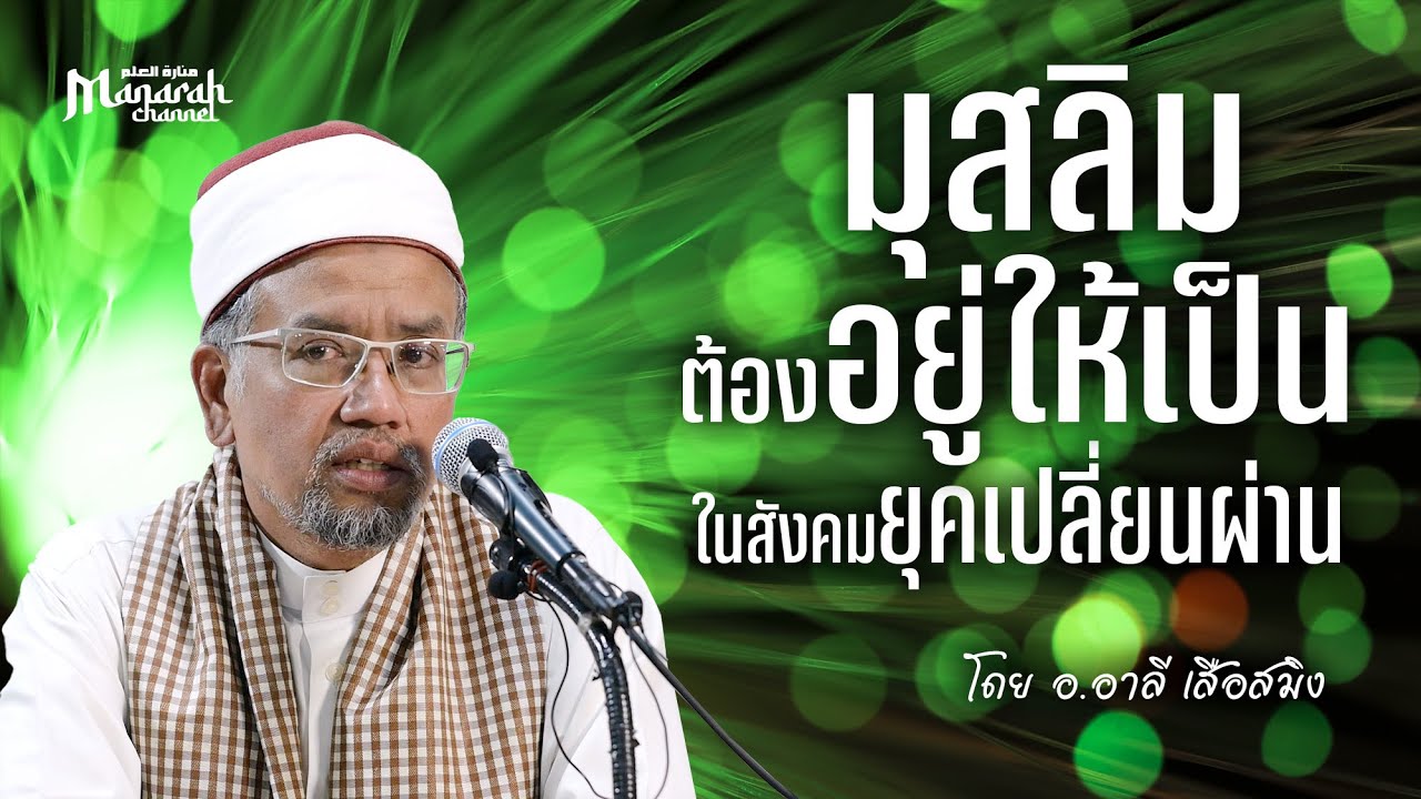 มุสลิมต้องอยู่ให้เป็น ในสังคมยุคเปลี่ยนผ่าน | อ.อาลี เสือสมิง