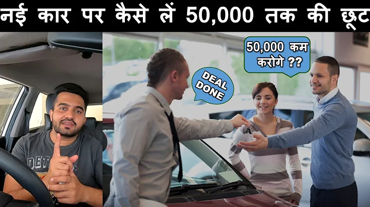 Get Discount upto Rs. 50,000 | Car Dealer से कैसे ले Best Deal | Hidden Margins of Dealer Showroom - DayDayNews