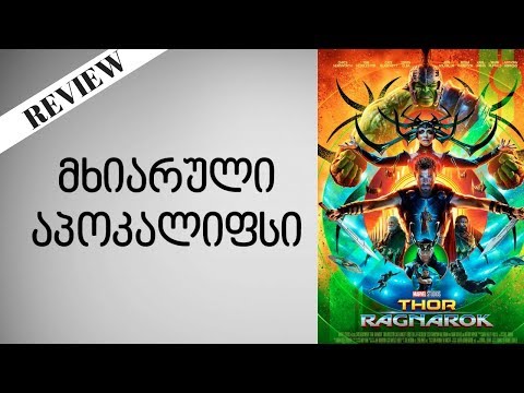 Thor Ragnarok-მიმოხილვა