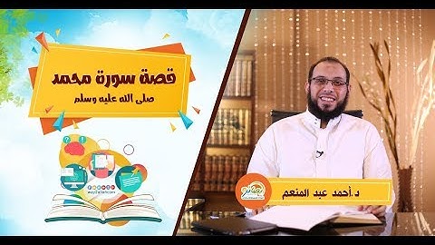 قصة سورة محمد ( دورة بصائر الموسم الرابع ) د. أحمد عبد المنعم