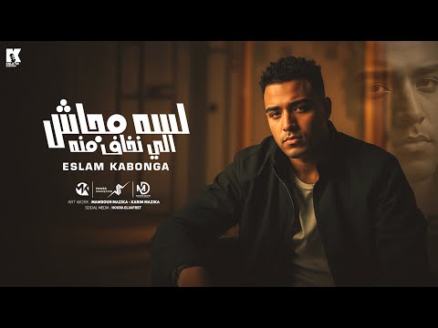 لسه مجاش اللي نخاف منو اسلام كابونجا      5    2025