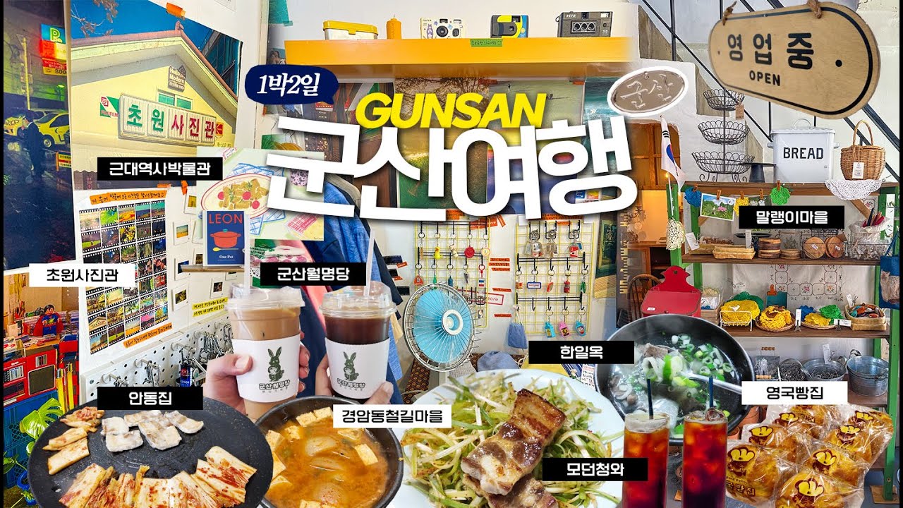 [군산여행] 이성당의 도시에서 맛집 찾음😋1박 2일 군산여행🌿(경암동철길마을,리루서점,군산근대역사박물관,말랭이마을,영국빵집,안동집,락원천국장,한일옥,모던청와,군산월명당,소품샵투어)