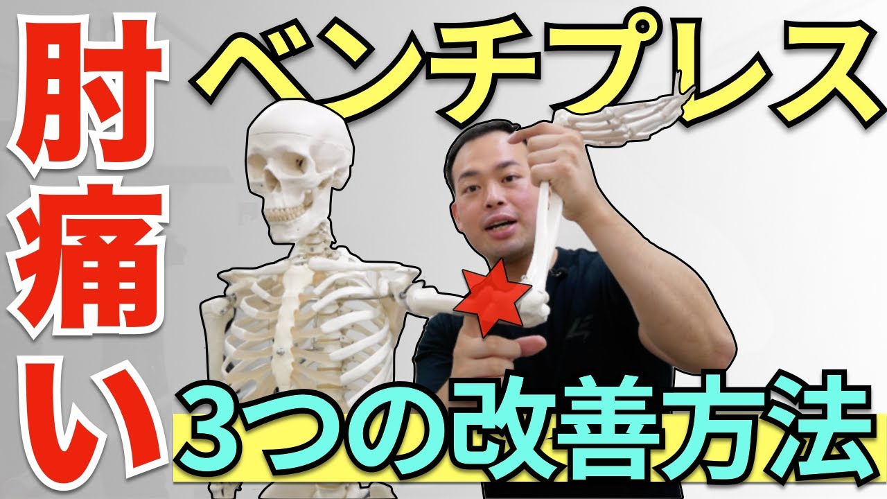 ベンチプレスで肘が痛くなる3つの原因と改善方法