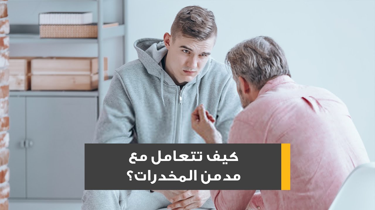 المخدرات وتأثيرها على حياة الفرد والمجتمع
