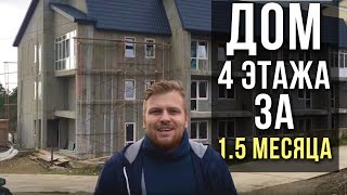 4-этажный современный дом за 1.5 месяца. ЛСТК и монолитный пенобетон