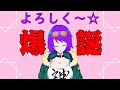 【自己紹介】下町上京系Vtuberエリィ☆中川!【爆☆誕】