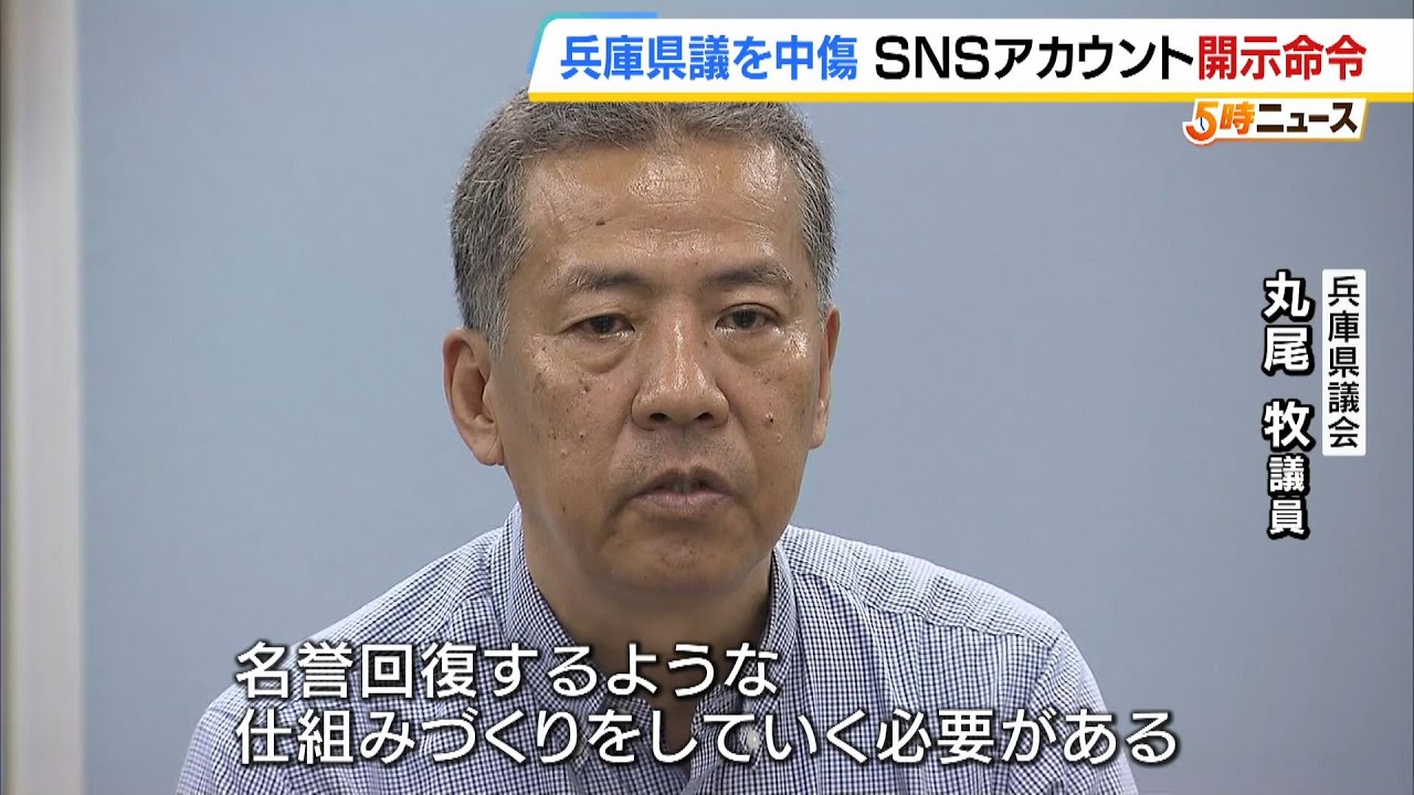 丸尾牧議員へのSNSでの誹謗中傷 該当する3アカウントの情報開示が