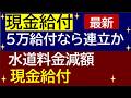 最新情報「現金給付」自治体 ＆ 国民民主連立入りに向けた動き