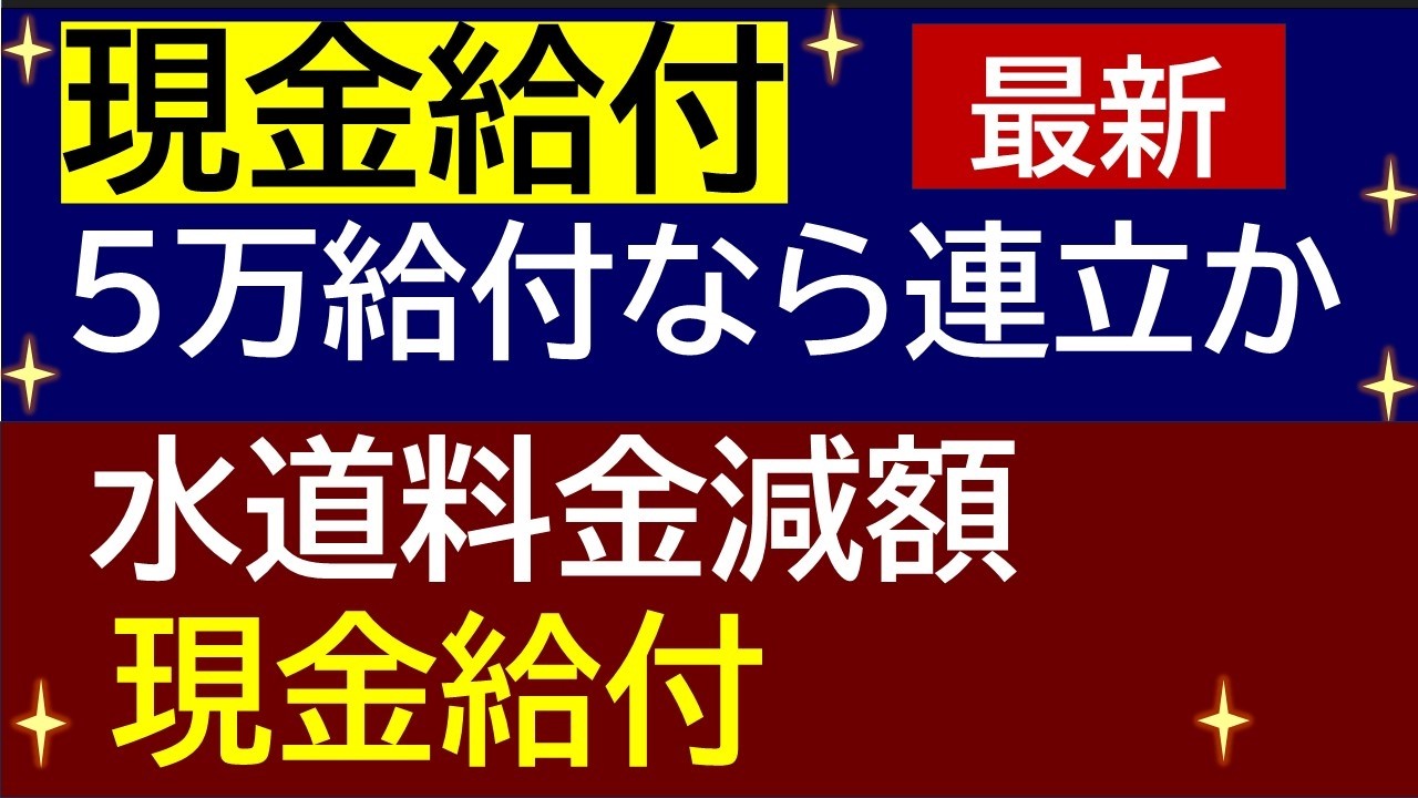 最新情報「現金給付」自治体 ＆ 国民民主連立入りに向けた動き