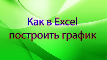 Как в Excel построить график
