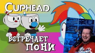 Cuphead Встречает Пони! | РЕАКЦИЯ НА ♫НеаДекват Records♫