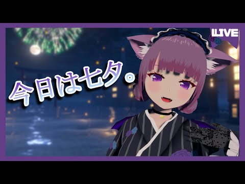 【雑談】七夕配信part2