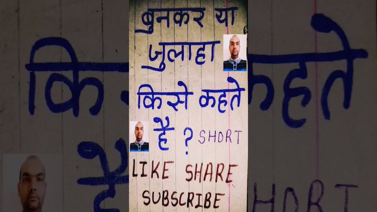 बुनकर या जुलाहा किसे कहते हैं ? short