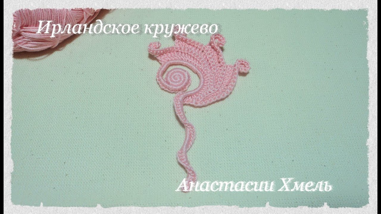 Завиток розовая дымка Завиток на левую сторону Мотив Ирландское кружево Irish lace