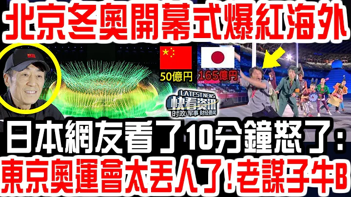 北京冬奧開幕式爆紅海外！日本網友看了10分鐘怒了:東京奧運會太丟人了!老謀子牛B！ - 天天要聞