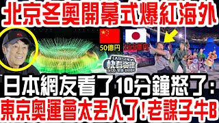 北京冬奧開幕式爆紅海外！日本網友看了10分鐘怒了:東京奧運會太丟人了!老謀子牛B！