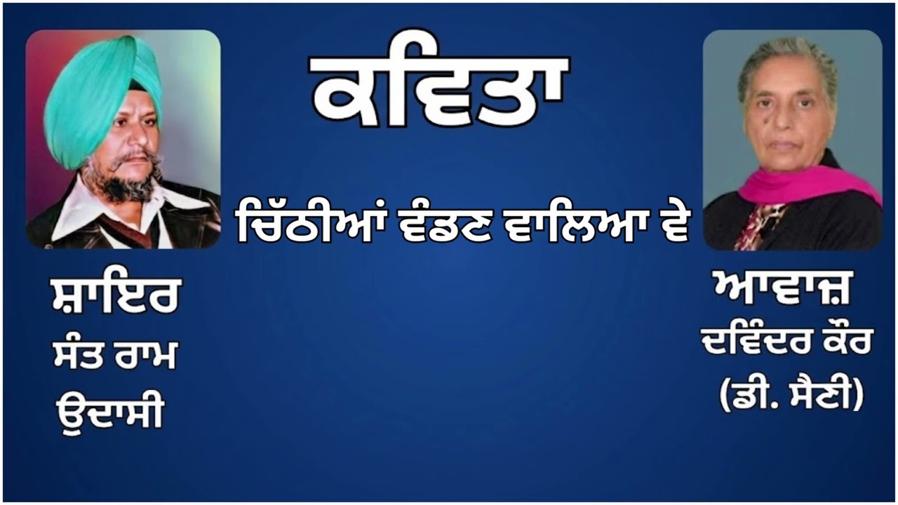 ⁣ਕਵਿਤਾ: ਚਿੱਠੀਆਂ ਵੰਡਣ ਵਾਲਿਆ ਵੇ || By: ਸੰਤ ਰਾਮ ਉਦਾਸੀ
