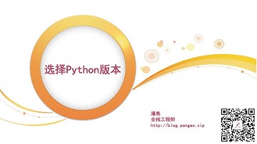 02 - 选择Python版本 - Python3入门到精通 - 潘高陪你学编程