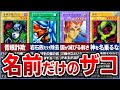 【遊戯王】名前の響きだけ強い初期の雑魚カード15選を徹底解説【ゆっくり解説】#遊戯王ocg #遊戯王 #yugioh
