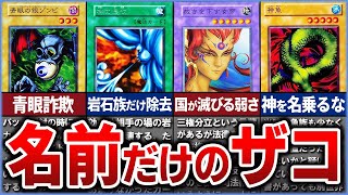 遊戯王】名前の響きだけ強い初期の雑魚カード15選を徹底解説【ゆっくり 遊戯王】名前の響きだけ強い初期の雑魚カード15選を徹底解説【ゆっくり