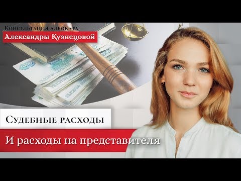 Судебные расходы и расходы на представителя.