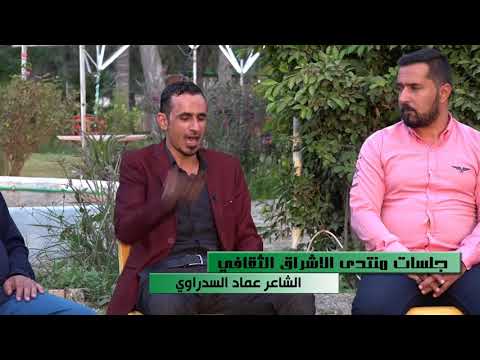 اقوه قصيده على ظاهرة الالحاد للشاعر عماد السدراوي