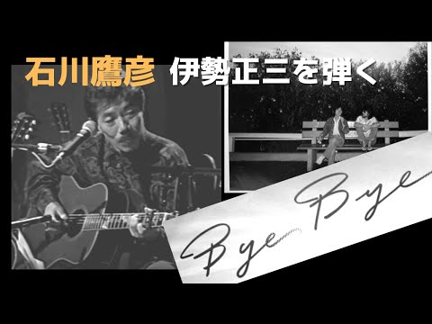 石川鷹彦、伊勢正三を弾く ByeBye