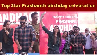 Top Star Prashanth birthday celebration Video | Simran | Thiagarajan | Samuthirakani | Vanitha