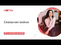 Северная война | ЕГЭ ИСТОРИЯ 2020 | Онлайн-школа СОТКА