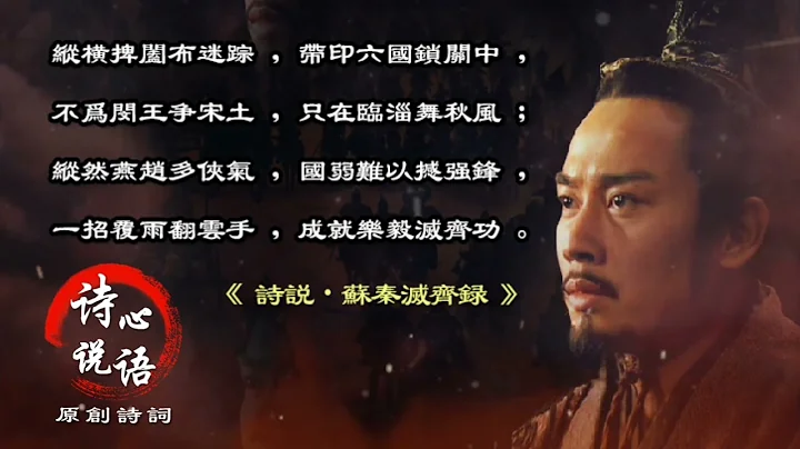 原创诗词:苏秦灭齐录 - 天天要闻