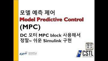 최적제어) DC모터 모델 예측제어 MPC 시뮬링크(Simulink) 로 정말 진짜 쉬운 구현!