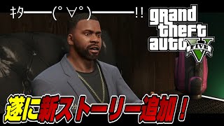 【公式発表】詳しく解説！ 遂にGTA5の主人公フランクリンのその後を描く新ストーリーがGTAOに追加！  大物が多数登場！ 契約 大型アップデート GTA5 GTAオンライン Dゲイル