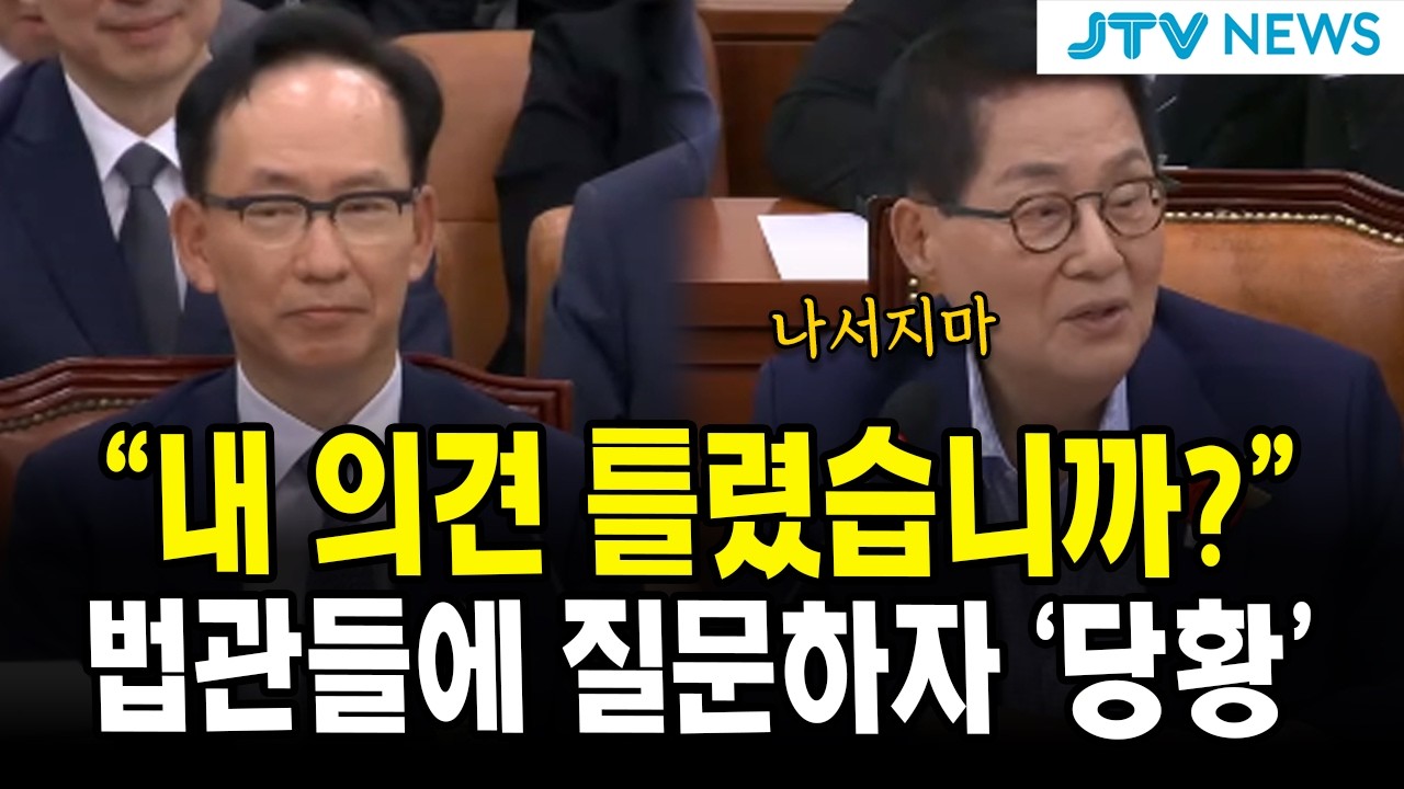 "내 의견 틀렸습니까?" 법관들에 질문하자 '당황'