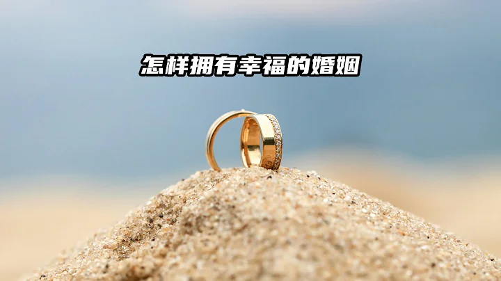 怎樣擁有幸福的婚姻 - 天天要聞