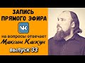 Ответы на вопросы, выпуск 33. Максим Каскун